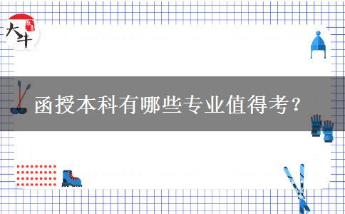 函授本科有哪些專業(yè)值得考？