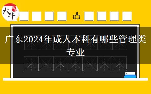 廣東2024年成人本科有哪些管理類專業(yè)