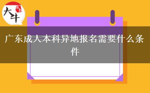 廣東成人本科異地報名需要什么條件