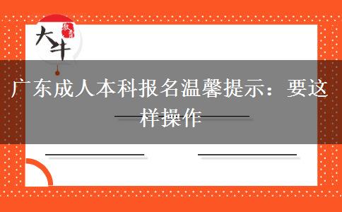 廣東成人本科報名溫馨提示：要這樣操作