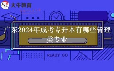 廣東2024年成考專升本有哪些管理類專業(yè)