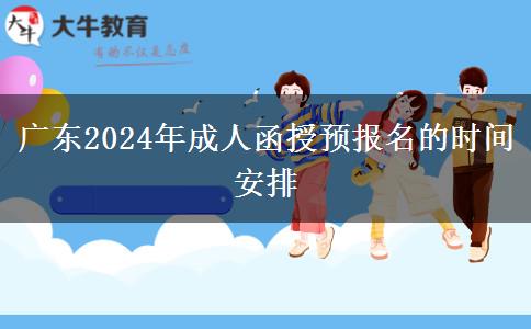 廣東2024年成人函授預(yù)報(bào)名的時(shí)間安排