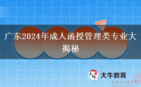 廣東2024年成人函授有哪些管理類專業(yè)