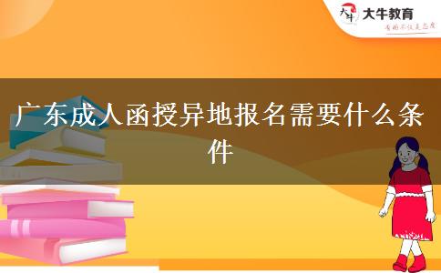 廣東成人函授異地報(bào)名需要什么條件