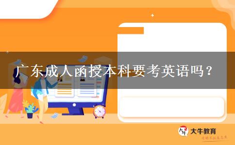 廣東成人函授本科要考英語(yǔ)嗎？