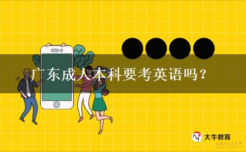 廣東成人本科要考英語嗎？