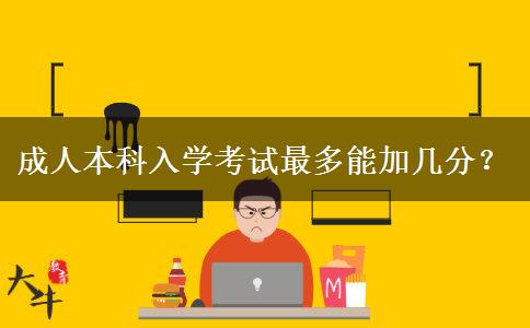 成人本科入學(xué)考試最多能加幾分？