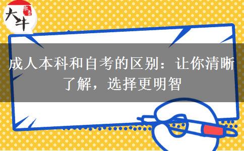 都是成人學(xué)歷成人本科和自考有什么不同？