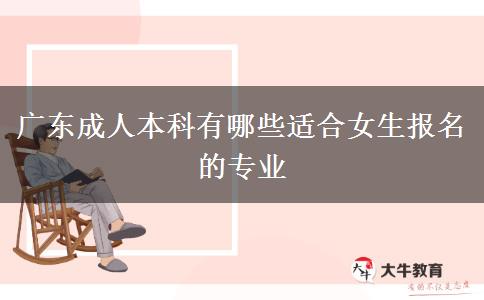 廣東成人本科有哪些適合女生報(bào)名的專業(yè)