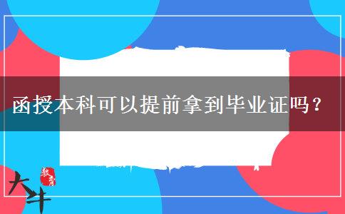 函授本科可以提前拿到畢業(yè)證嗎？