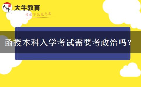 函授本科入學考試需要考政治嗎？