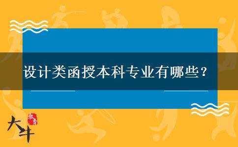 設(shè)計類函授本科專業(yè)有哪些？