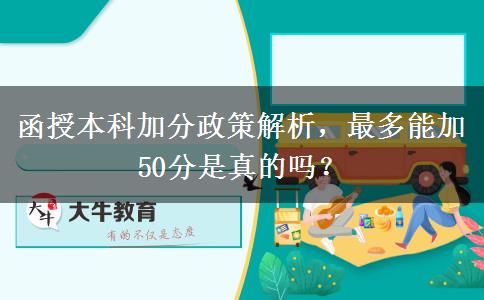 函授本科加分政策解析，最多能加50分是真的嗎？