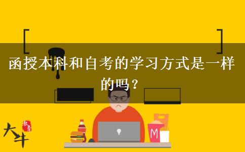 函授本科和自考的學(xué)習(xí)方式是一樣的嗎？