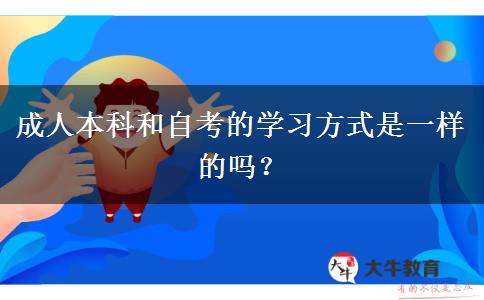 成人本科和自考的學(xué)習(xí)方式是一樣的嗎？