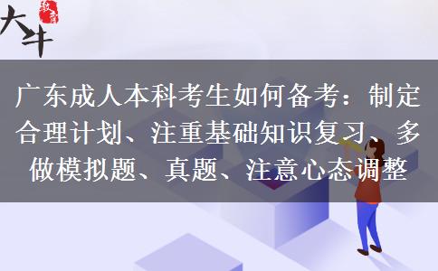 廣東成人本科考生如何備考：制定合理計(jì)劃、注重基礎(chǔ)知識(shí)復(fù)習(xí)、多做模擬題、真題、注意心態(tài)調(diào)整