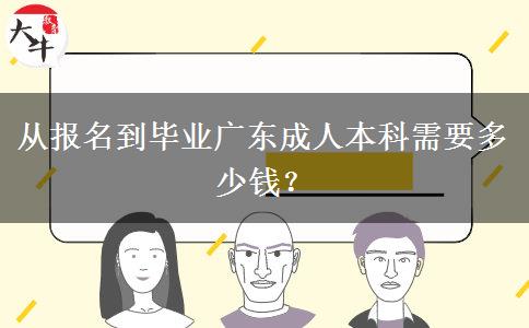 從報(bào)名到畢業(yè)廣東成人本科需要多少錢？