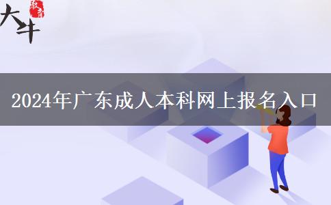 2024年廣東成人本科網(wǎng)上報(bào)名入口