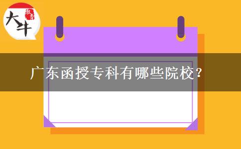 廣東函授?？朴心男┰盒＃? width=