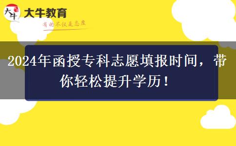 2024年函授?？浦驹柑顖髸r間