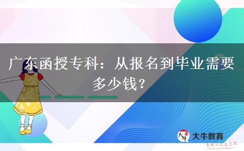 從報名到畢業(yè)廣東函授?？菩枰嗌馘X？