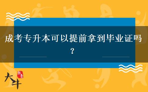 成考專(zhuān)升本可以提前拿到畢業(yè)證嗎？