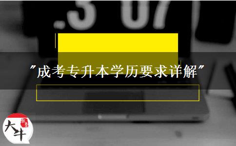 報名成考專升本有哪些學歷要求？