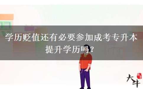 學歷貶值還有必要參加成考專升本提升學歷嗎？