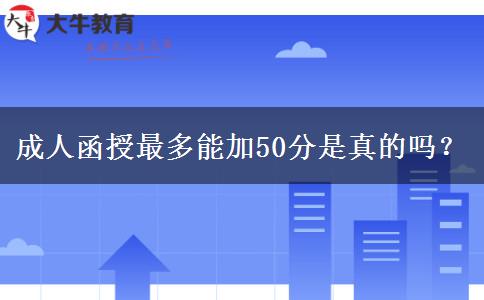 成人函授最多能加50分是真的嗎？