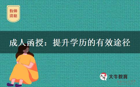 學(xué)歷貶值還有必要參加成人函授提升學(xué)歷嗎？