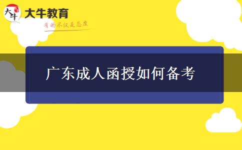 廣東成人函授如何備考