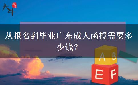 從報名到畢業(yè)廣東成人函授需要多少錢？