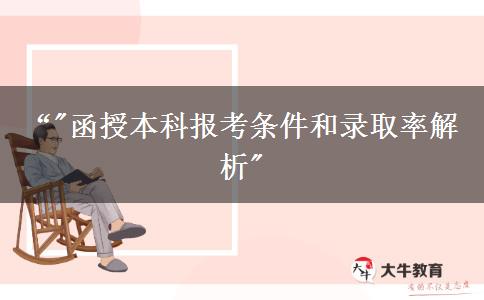 中專學(xué)歷可以報(bào)名函授本科嗎？