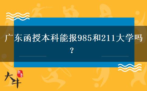 廣東函授本科能報(bào)985和211大學(xué)嗎？