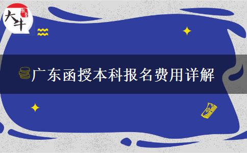 廣東報名函授本科要多少錢？