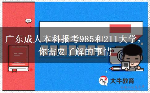 廣東成人本科報考985和211大學(xué)，你需要了解的事情