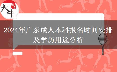 2024年廣東成人本科正式報(bào)名時(shí)間開(kāi)始沒(méi)？