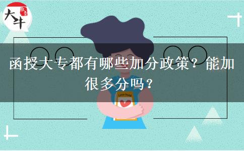 函授大專都有哪些加分政策？能加很多分嗎？