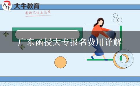 廣東報(bào)名函授大專要多少錢(qián)？
