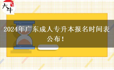 2024年廣東成考專升本正式報名時間開始沒？