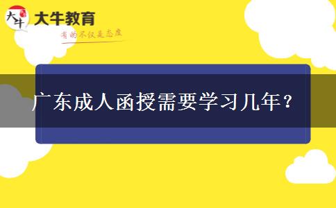 廣東成人函授需要學(xué)習(xí)幾年？