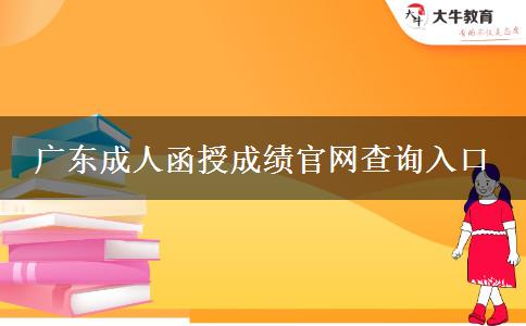 廣東成人函授成績(jī)官網(wǎng)查詢?nèi)肟? width=