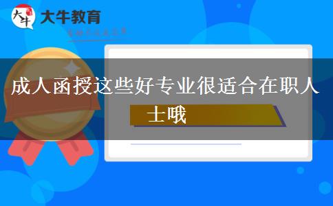 成人函授這些好專業(yè)很適合在職人士哦