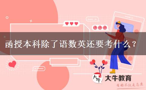 函授本科除了語數(shù)英還要考什么？