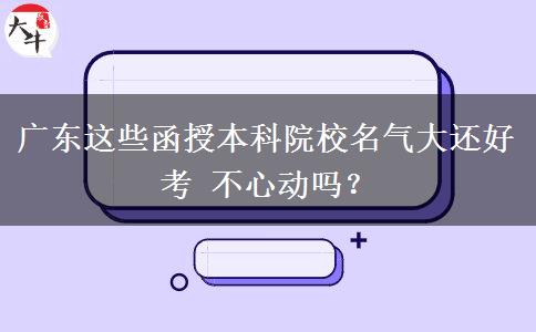 廣東這些函授本科院校名氣大還好考 不心動(dòng)嗎？