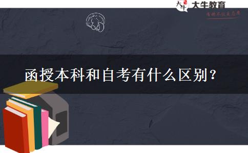 函授本科和自考有什么區(qū)別？