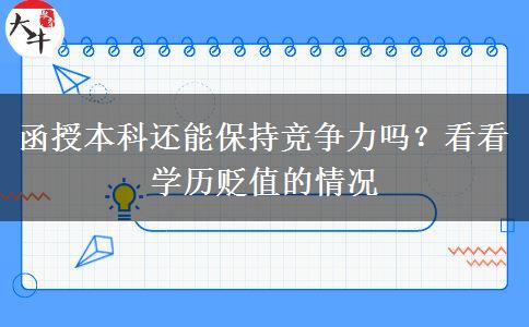 學(xué)歷貶值函授本科還有競爭力嗎？