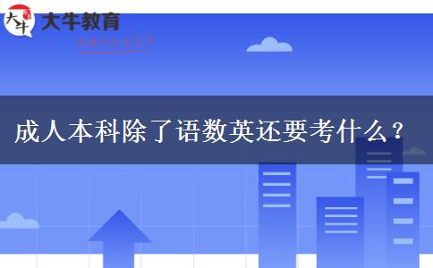 成人本科除了語數(shù)英還要考什么？