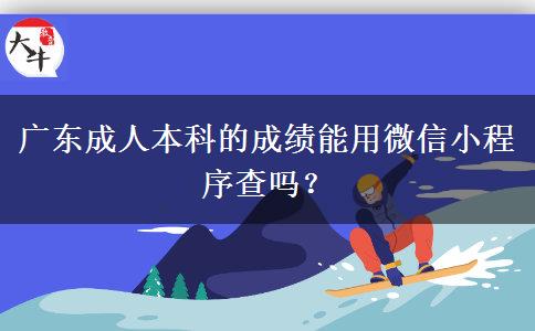 廣東成人本科的成績能用微信小程序查嗎？