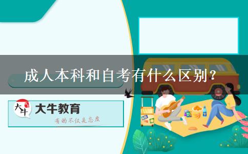 成人本科和自考有什么區(qū)別？